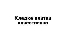 Кладка плитки качественно